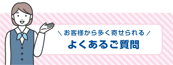 よくあるご質問